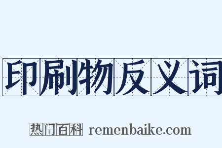 印刷物反义词是什么意思的图片